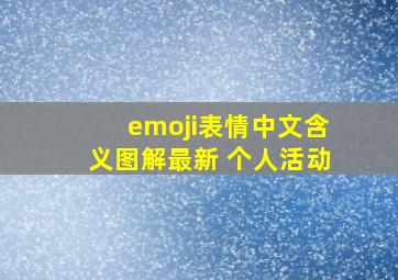 emoji表情中文含义图解最新 个人活动